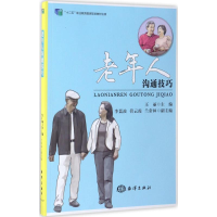 正版新书]老年人沟通技巧王丽9787502791186