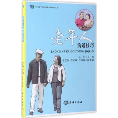 正版新书]老年人沟通技巧王丽9787502791186