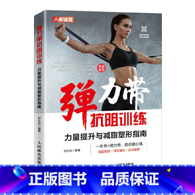 [正版]弹力带抗阻训练 力量提升与减脂塑形指南 弹力带训练全书 弹力带的选择和保养方法减脂增肌减肥身材管理本能减脂健身
