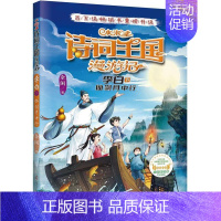 小米多诗词王国漫游记 李白 下 仙剑月中行 [正版]小米多诗词王国漫游记 李白 下 仙剑月中行 李白唐诗故事书中国历史古
