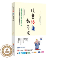 [醉染正版]儿童技能教养法 来自世界各地的案例分析 帮助孩子克服成长中的各种困扰 家庭教育 教育孩子的书籍 捕捉儿童敏感