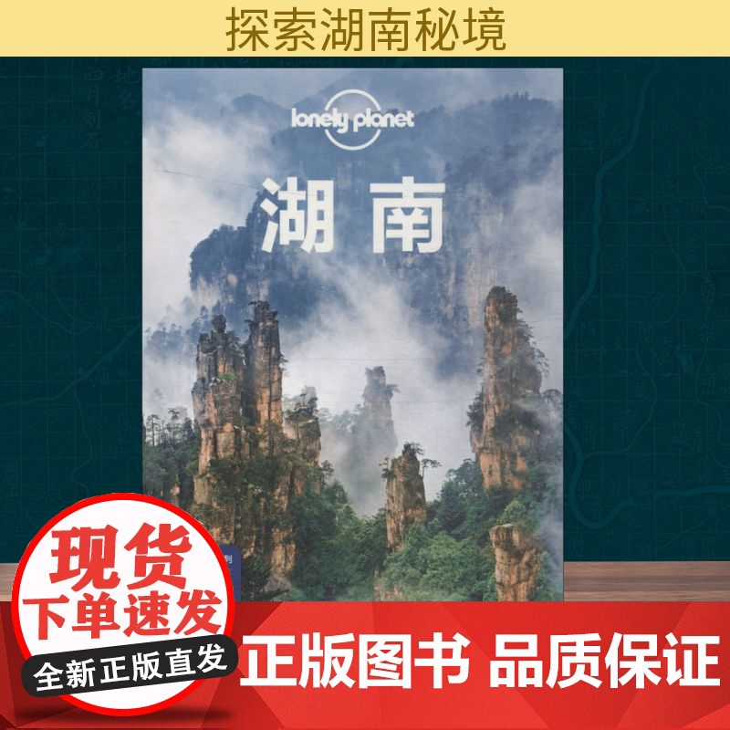 孤独星球Lonely Planet旅行指南系列:湖南 中文第3版澳大利亚Lonely Planet公司 著 澳大利亚Lo