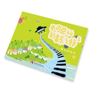 正版新书]不可思议的音乐之旅1 ——春天的村庄郝赛赛9787562195