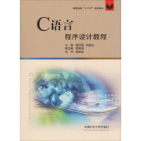 醉染图书C语言程序设计教程9787564635442