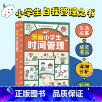 漫画小学生时间管理 [正版]漫画小学生时间管理 社交人际交往情绪心理漫画版适合6-8-10-12岁孩子阅读儿童书籍绘本一