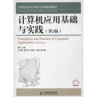 正版新书]计算机应用基础与实践戴宇 著作9787115330093