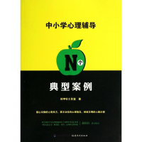 [M]中小学心理辅导N个典型案例-9787533464561