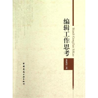 [M]编辑工作思考-9787112145140