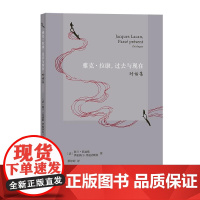 雅克·拉康,过去与现在:对话集 [法]阿兰·巴迪欧 [法]伊丽莎白·鲁迪内斯科 商务印书馆