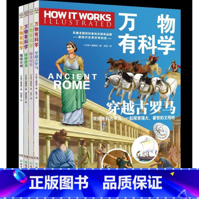 万物有科学全四册 [正版]万物有科学系列全四册 《万物》编辑部 用知识图像漫画、3D结构图、震撼实拍图、精致手绘图等多种