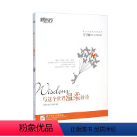 [正版]枕边书系列:与这个世界温柔相待(智慧卷)新东方大愚店