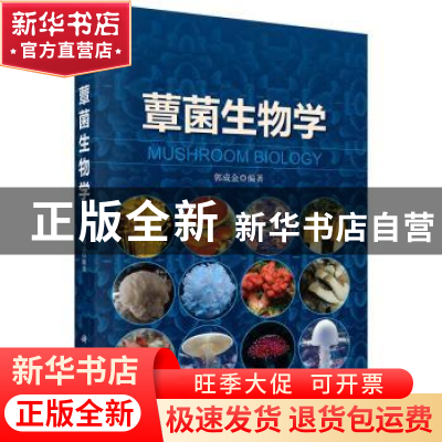 正版 蕈菌生物学 郭成金 科学出版社 9787030424068 书籍