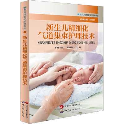 新生儿精细化气道集束护理技术