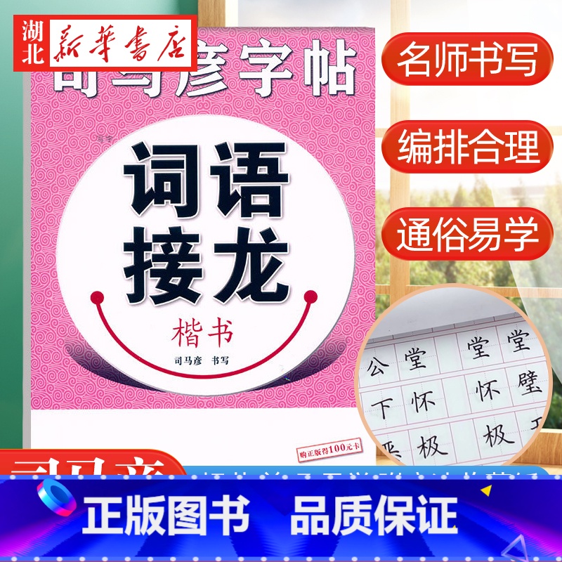 [正版]书店司马彦字帖写字成语接龙钢笔楷书 司马彦书 儿童中小学生青少年成年人字体临摹练习字帖书法篆刻图书籍湖北教育出版