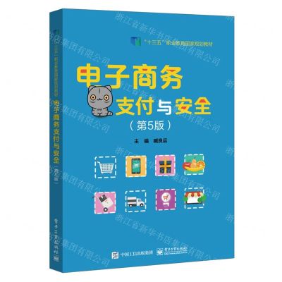 [N]电子商务支付与安全(第5版十三五职业教育国家规划教材)-9787121434419