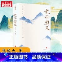 老子奥义 [正版]老子奥义 张远山 著 中国哲学社科 书店图书籍 天地出版社