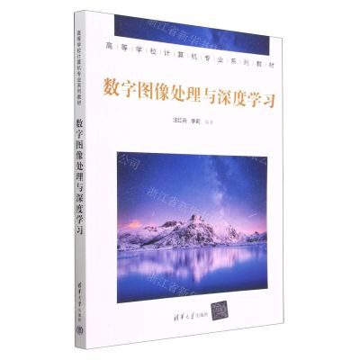 [N]数字图像处理与深度学习(高等学校计算机专业系列教材)-9787302626886