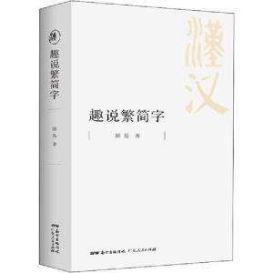 正版新书]趣说繁简字顾易9787218140360