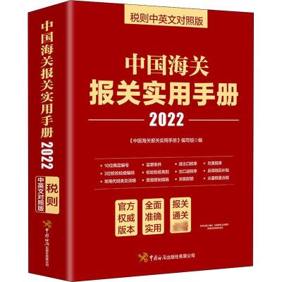 中国海关报关实用手册(2022)