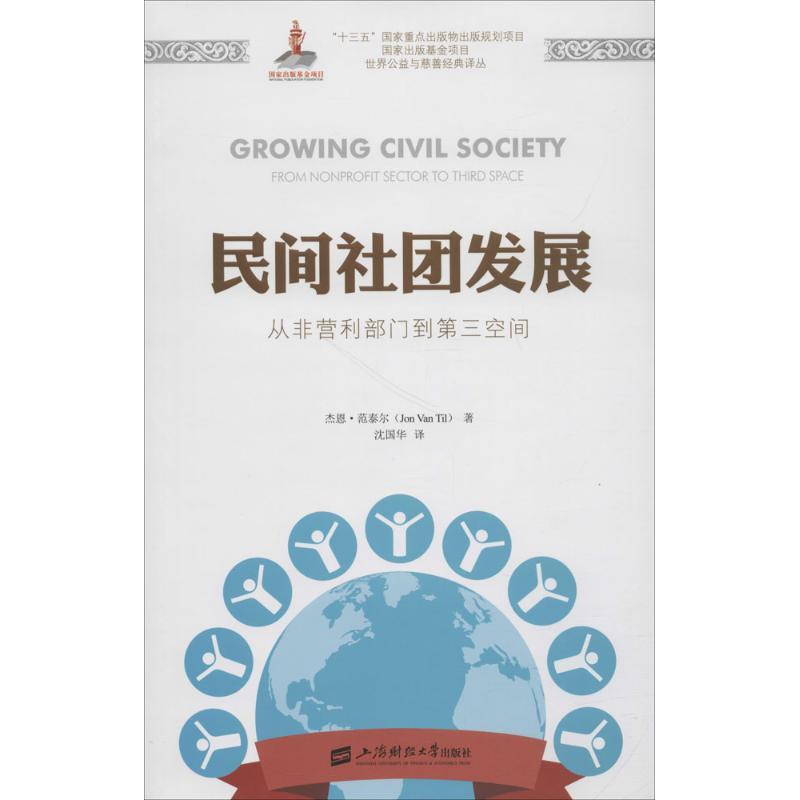 正版新书]民间社团发展(美)杰恩·范泰尔(Jon Van Til) 著;沈国