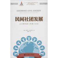 正版新书]民间社团发展(美)杰恩·范泰尔(Jon Van Til) 著;沈国