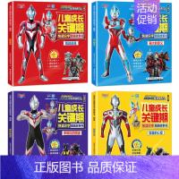 宇宙英雄奥特曼 ‖ 识字关键期全4册 [正版]宇宙英雄奥特曼儿童成长识字关键期图画故事书 幼儿绘本幼儿园小中大班阅读 学
