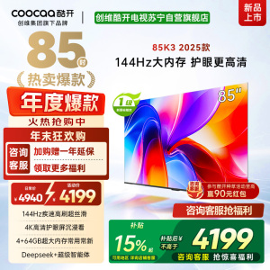 创维酷开电视85K3 2025款4k高清护眼屏 144Hz高刷 2+64GB 85P3F
