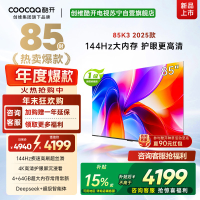 创维酷开电视85K3 2025款4k高清护眼屏 144Hz高刷 2+64GB 85P3F