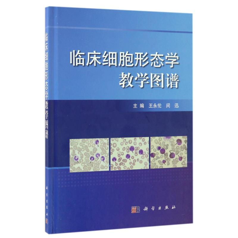 [M]临床细胞形态学教学图谱-9787030515919