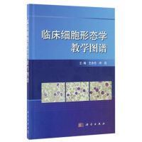 [M]临床细胞形态学教学图谱-9787030515919