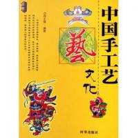 正版新书]中国手工艺文化/经典文化系列呼志强9787802320338