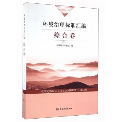 正版新书]环境治理标准汇编综合卷中国标准出版社 编9787506682
