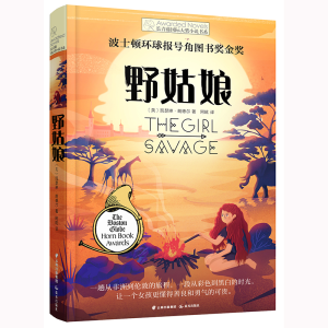 [M]野姑娘/长青藤国际大奖小说书系-9787541498541
