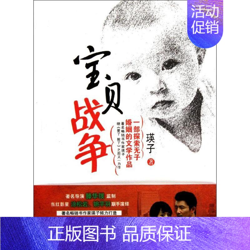 [正版]宝贝战争 瑛子 著 历史、军事小说 文学 百花文艺出版社 图书