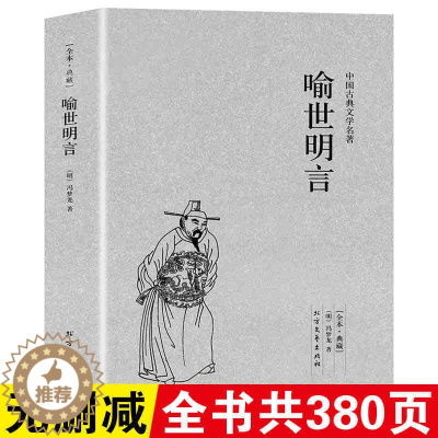 [醉染正版]喻世明言 中国古典文学名著(明)冯梦龙 著 冯梦龙作品全集 三言二拍 醒世恒言 警世通言古典小说书籍书