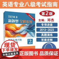 英语专业八级考试指南(第2版)/TEM8新题型全解系列2025年版专八