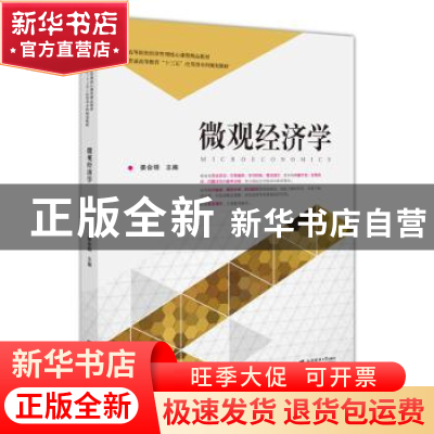 正版 微观经济学 姜会民 上海财经大学出版社 9787564228699 书籍