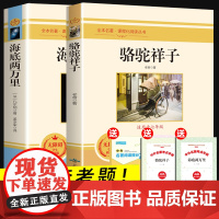 送手册]人教版骆驼祥子和海底两万里 老舍原著完整正版2册初中生七年级下读初一语文教材配套世界文学名著课外书籍无删减
