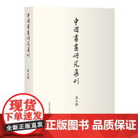中国书画研究集刊(第五辑) 薛龙春 主编 著 上海古籍出版社 美术理论 艺术理论(新)