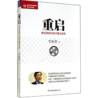 正版新书]重启:新改革时代的中国与世界(12)李稻葵9787505734