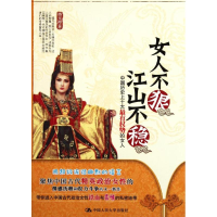 正版新书]女人不狠江山不稳-中国历史上十大最有权势的女人墨玉