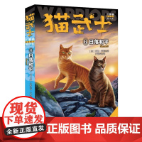 猫武士二部曲新的预言6日落和平新译本正版动物小说陪伴孩子成长励志故事书籍8-12岁儿童冒险奇幻故事小学生三四五六年级