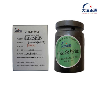 大汉正通 重型六方套筒头 36mm(19或25方) 件