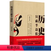[正版]历史只露半边脸 耳熟能详的事件纵横三千年,别具慧眼的解读遴选三十篇 九州出版社