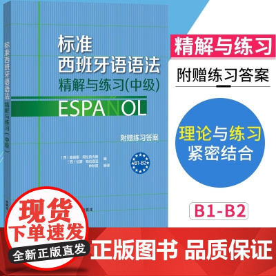 外研社 标准西班牙语语法精解与练习 中级 附赠练习答案 欧标B1-B2 外语教学与研究出版社 西班牙语语法书 西班牙语教