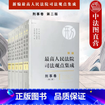 [正版]中法图 麦读 新编人民法院司法观点集成 刑事卷 第二版第2版 民主法制 刑事司法解释指导性案例会议纪要裁判文书