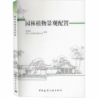 正版新书]园林植物景观配置徐德嘉9787112117970