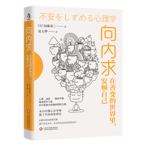 正版新书]向内求 在善变的世界里,安顿自己(日)加藤谛三 著 凌文