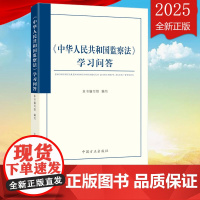 2025新版 中华人民共和国监察法学习问答 中国方正出版社9787517414001