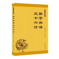 正版新书]孙子兵法 三十六计(春秋)孙武 著 冯丽华 译9787531740